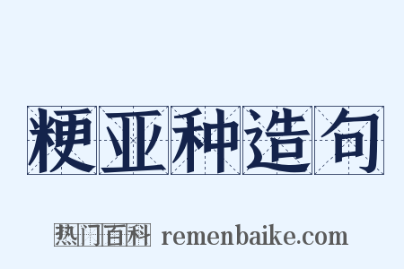 粳亚种造句是什么意思的图片